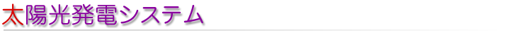 太陽光発電システム