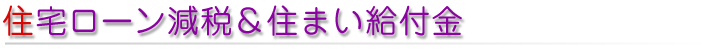 住宅ローン減税＆住まい給付金