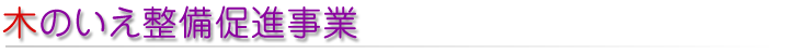 木のいえ整備促進事業