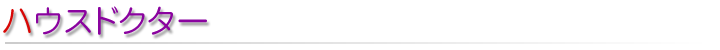 ハウスドクター