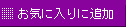 お気に入りに追加