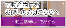 不動産物件をお探しの方はこちらへ