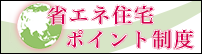 住宅版エコポイント制度について