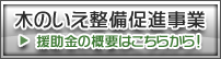 木のいえ整備促進事業